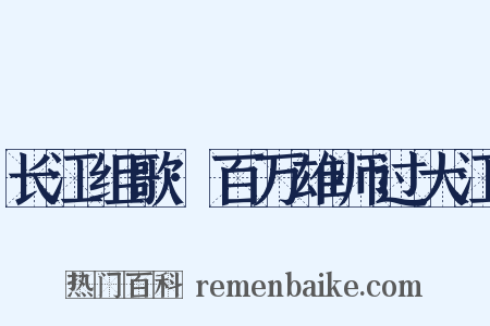 长江组歌·百万雄师过大江是什么意思的图片